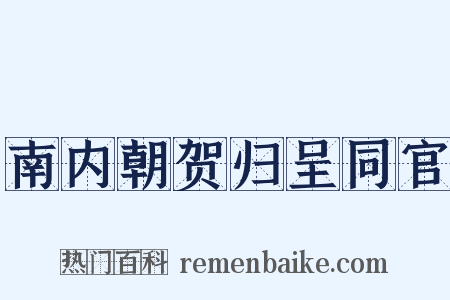 南内朝贺归呈同官是什么意思的图片